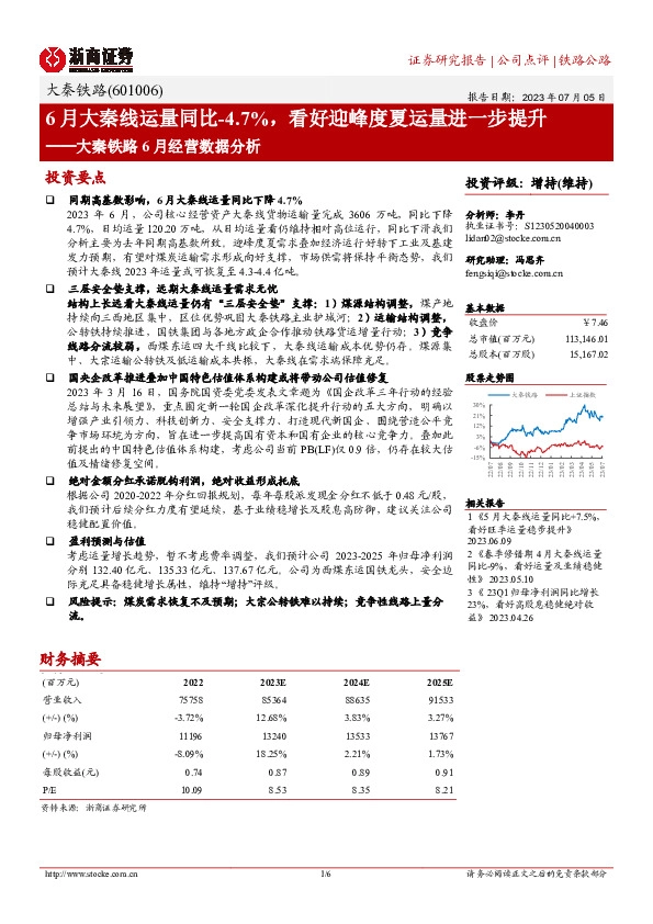 大秦铁路6月经营数据分析：6月大秦线运量同比-4.7%，看好迎峰度夏运量进一步提升
