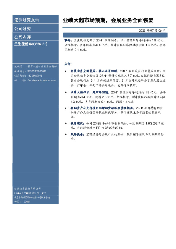 业绩大超市场预期，会展业务全面恢复