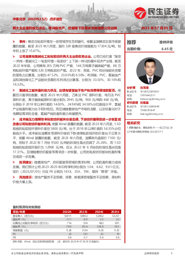 点评报告：两大主业盈利能力承压，等待房地产、纺服等下游需求恢复增厚公司业绩