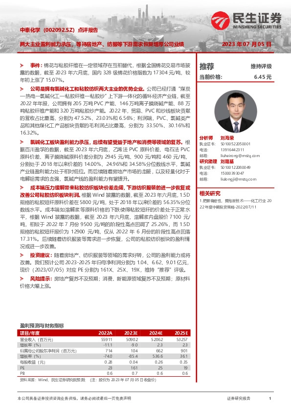 点评报告：两大主业盈利能力承压，等待房地产、纺服等下游需求恢复增厚公司业绩