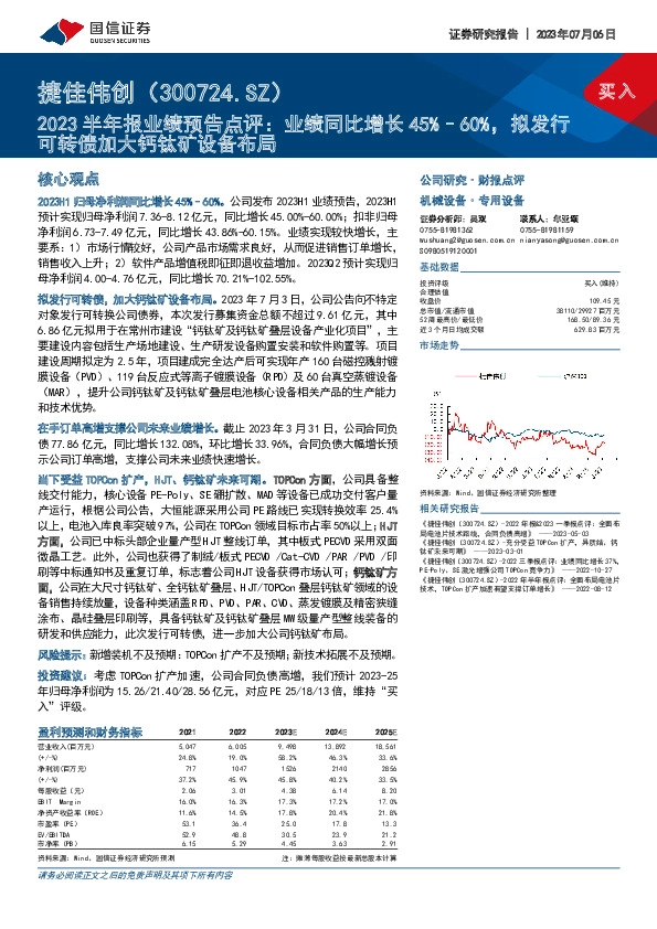 2023半年报业绩预告点评：业绩同比增长45%-60%，拟发行可转债加大钙钛矿设备布局