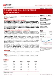 汇中股份点评报告:与安富利签订战略合作;海外市场开拓加速
