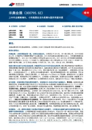 上半年业绩高增长，小而美展会龙头规模与盈利有望共振
