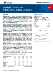 串联核心经济区，铁路客运上市公司龙头