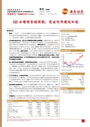 Q2业绩预告超预期，受益电网建设加速