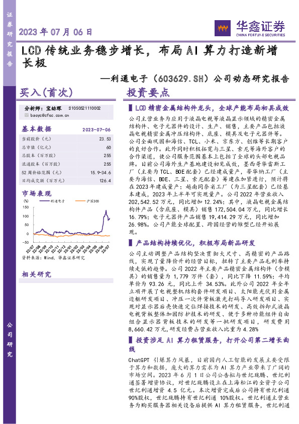 公司动态研究报告：LCD传统业务稳步增长，布局AI算力打造新增长极