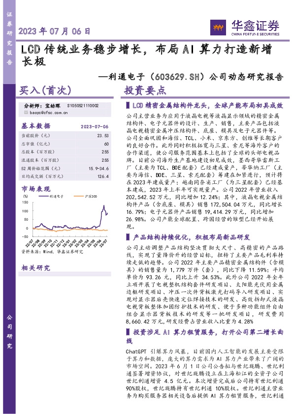 公司动态研究报告：LCD传统业务稳步增长，布局AI算力打造新增长极