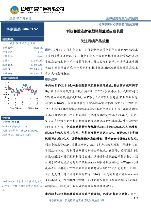 利拉鲁肽注射液肥胖超重适应症获批 关注后续产品放量
