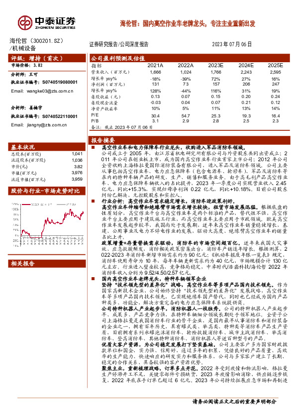 海伦哲：国内高空作业车老牌龙头，专注主业重新出发