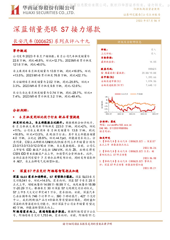 系列点评八十九：深蓝销量亮眼 S7接力爆款