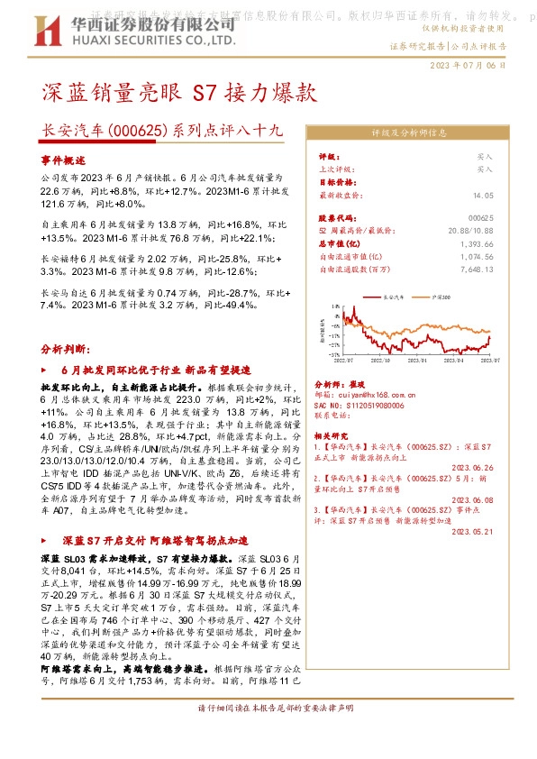 系列点评八十九：深蓝销量亮眼 S7接力爆款