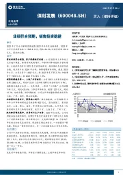 业绩符合预期,销售投资稳健