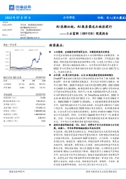 深度报告：AI浪潮兴起，AI服务器龙头破浪前行