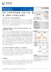 23H1扣非净利润预增180%-212%，奥莱、购物中心拉动主业增长