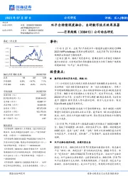 公司动态研究：双平台持续深度融合，自研数字技术效果显著