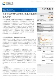 优质的城市燃气运营商，隐藏的氢能科技先行者