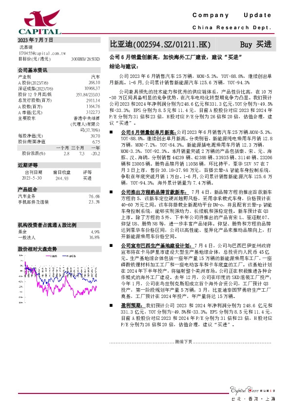 公司6月销量创新高，加快海外工厂建设，建议“买进”