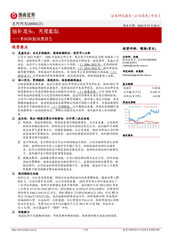 东阿阿胶深度报告：滋补龙头，再度起航