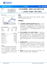 事件点评报告：公布可转债预案，助推南下布局与数字化升级