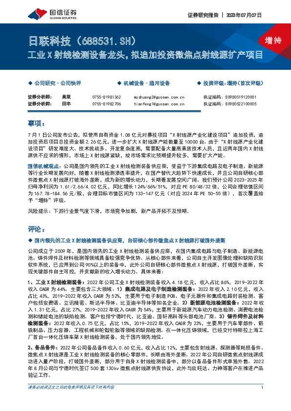 工业X射线检测设备龙头，拟追加投资微焦点射线源扩产项目