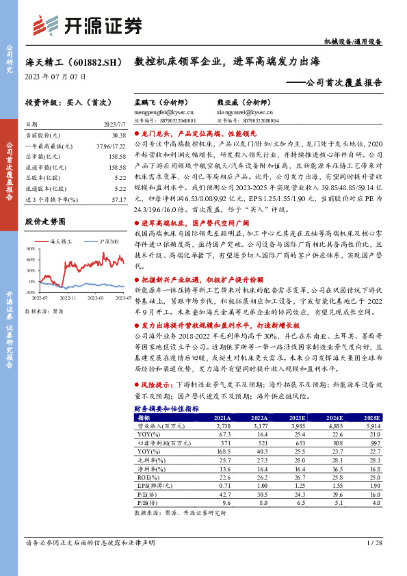 公司首次覆盖报告：数控机床领军企业，进军高端发力出海