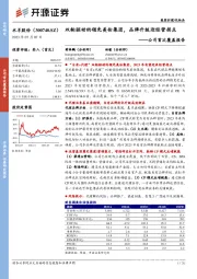 公司首次覆盖报告：双轮驱动的领先美妆集团，品牌升级迎经营拐点