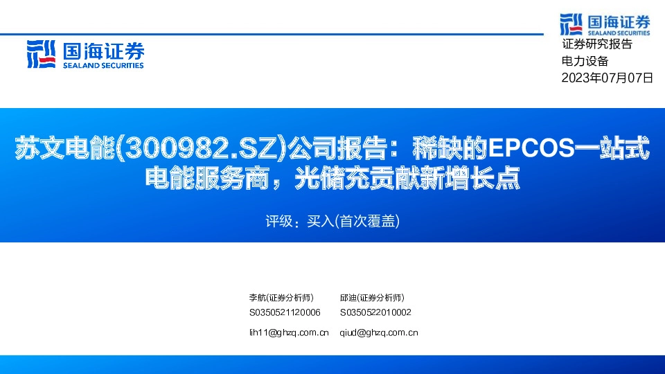 公司报告：稀缺的EPCOS一站式电能服务商，光储充贡献新增长点