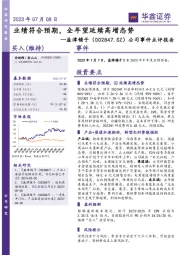 公司事件点评报告：业绩符合预期，全年望延续高增态势