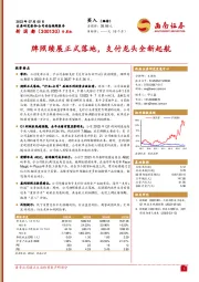 牌照续展正式落地，支付龙头全新起航