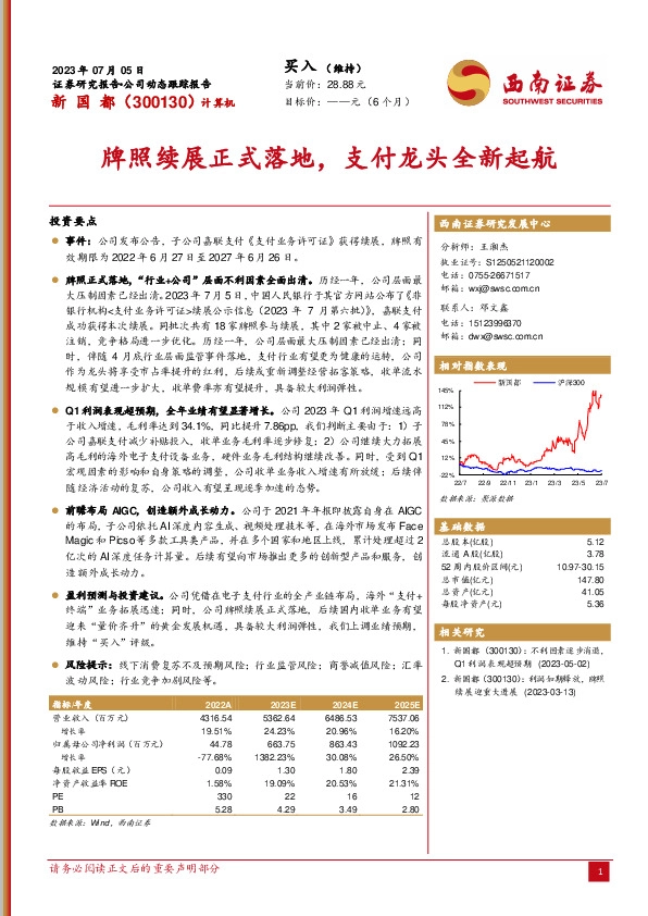 牌照续展正式落地，支付龙头全新起航