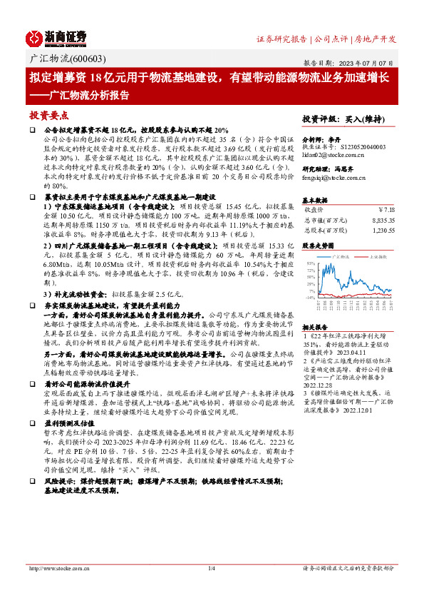 广汇物流分析报告：拟定增募资18亿元用于物流基地建设，有望带动能源物流业务加速增长