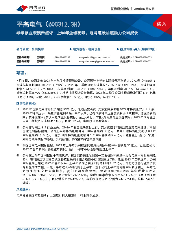 半年报业绩预告点评：上半年业绩亮眼，电网建设加速助力公司成长