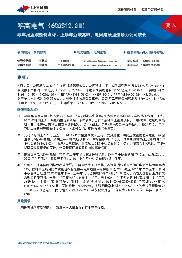半年报业绩预告点评：上半年业绩亮眼，电网建设加速助力公司成长
