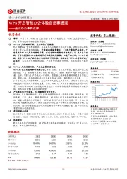 金山办公事件点评:WPS开启智能办公体验官招募通道