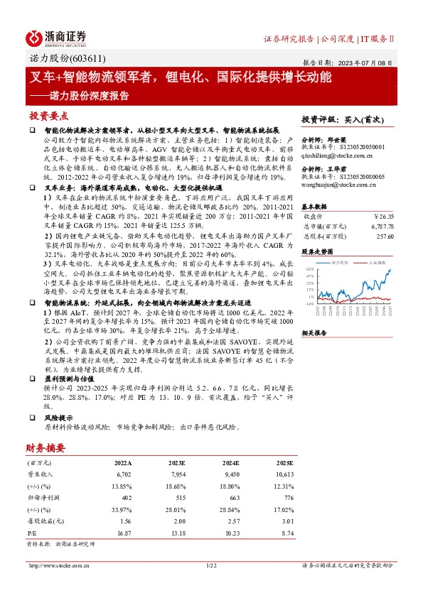 诺力股份深度报告：叉车+智能物流领军者，锂电化、国际化提供增长动能