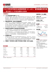 顺丰控股2023半年度业绩预告分析报告：23Q2归母净利润同比超预期预增54%~68%，重视健康经营价值