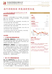 系列点评六十四：海外持续热销 新能源转型加速