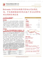 Entresto专利诉讼短期不影响公司业绩兑现，中长期继续看好管线及客户多元化等带来的业绩增长确定性