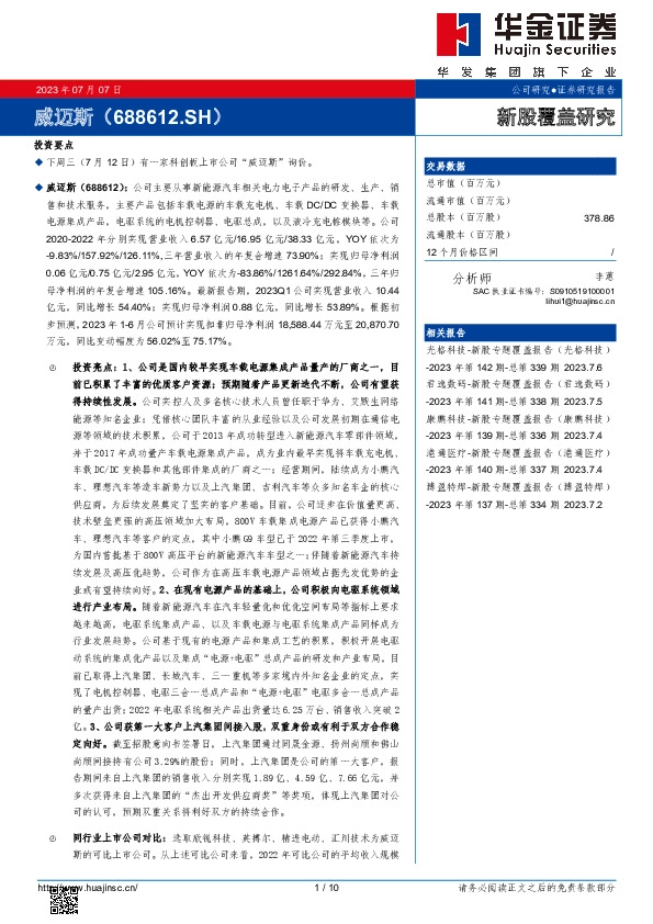 新股覆盖研究:威迈斯