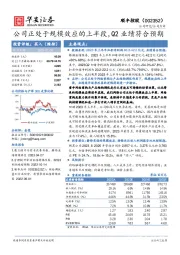 公司正处于规模效应的上半段，Q2业绩符合预期