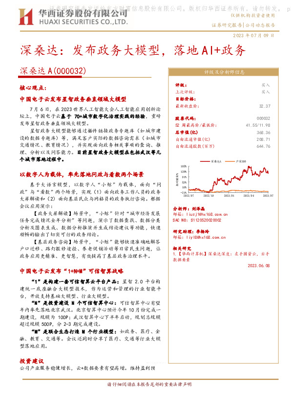 深桑达：发布政务大模型，落地AI+政务