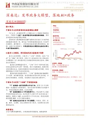 深桑达:发布政务大模型,落地AI+政务