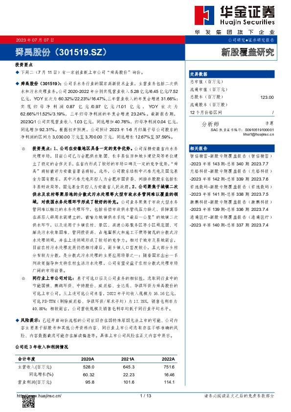 新股覆盖研究:舜禹股份