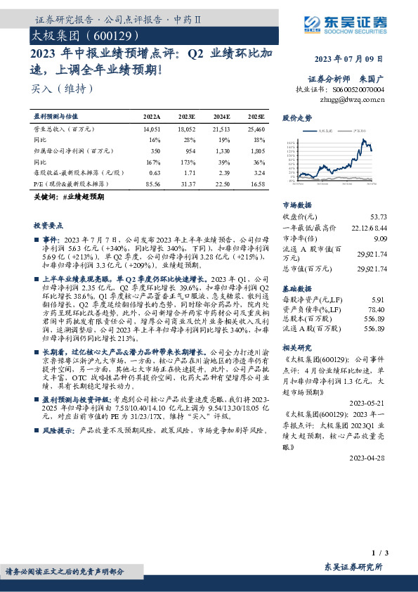 2023年中报业绩预增点评：Q2业绩环比加速，上调全年业绩预期！