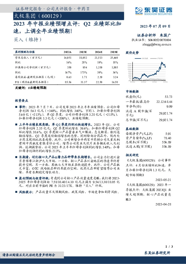 2023年中报业绩预增点评：Q2业绩环比加速，上调全年业绩预期！