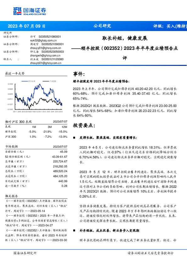2023年半年度业绩预告点评：取长补短，健康发展