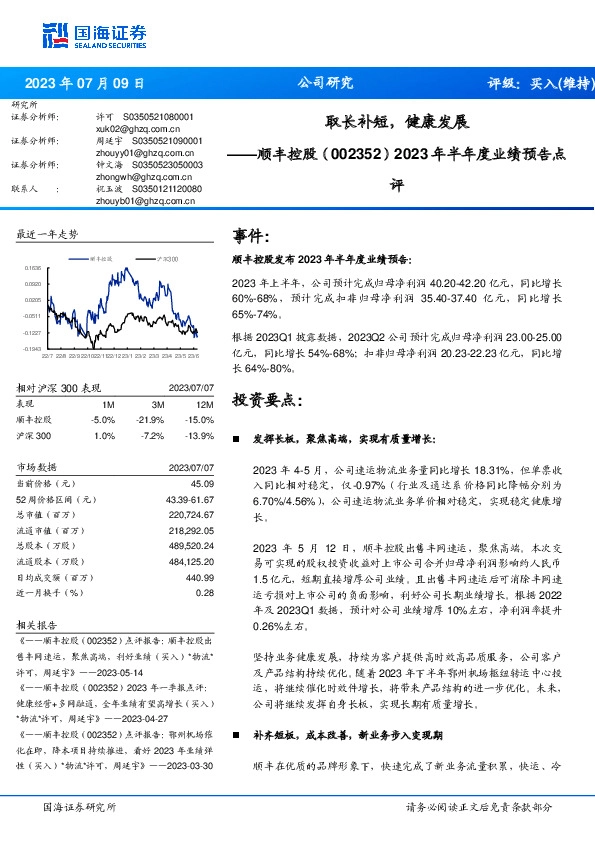 2023年半年度业绩预告点评：取长补短，健康发展