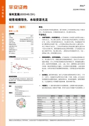 销售规模领先,未结资源充足
