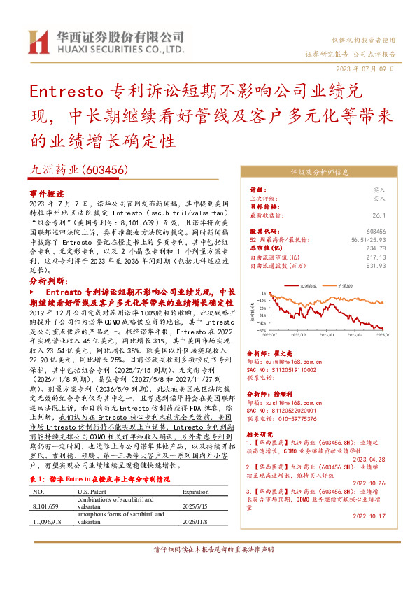 Entresto专利诉讼短期不影响公司业绩兑现，中长期继续看好管线及客户多元化等带来、的业绩增长确定性