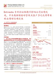 Entresto专利诉讼短期不影响公司业绩兑现，中长期继续看好管线及客户多元化等带来、的业绩增长确定性